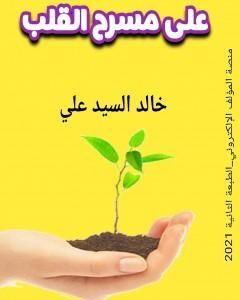 كتاب على مسرح القلب لـ خالد السيد علي