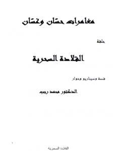 كتاب مغامرات حسّان وغسّان - المعالجة لـ د. محمد رجب