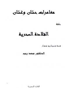 كتاب مغامرات حسّان وغسّان - المعالجة لـ د. محمد رجب  