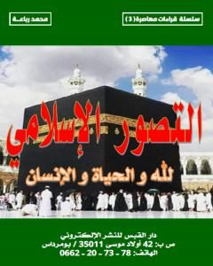 كتاب التصور الإسلامي لله والحياة والانسان لـ محمد رباعة