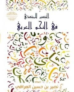 كتاب التيسير للمبتدي في النحو العربي لـ نصير العراقي