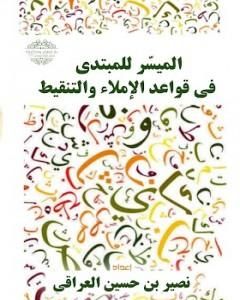 كتاب الميسر للمبتدي في قواعد الإملاء والتنقيط لـ نصير العراقي