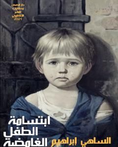 كتاب ابتسامة الطفل الغامضة لـ الساهي إبراهيم