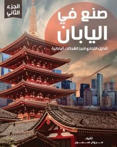 كتاب صنع في اليابان - الجزء الثاني: الدليل التجاري لأبرز الشركات اليابانية لـ مروان سمور