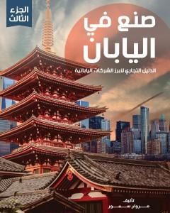 كتاب صنع في اليابان - الجزء الثالث: الدليل التجاري لأبرز الشركات اليابانية لـ مروان سمور  