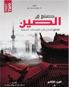 كتاب صنع في الصين - الجزء الثاني: الدليل التجاري لأبرز الشركات الصينية لـ مروان سمور
