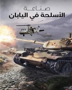 كتاب صناعة الأسلحة في اليابان لـ مروان سمور