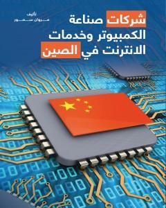 كتاب شركات صناعة الكمبيوتر وخدمات الانترنت في الصين لـ مروان سمور