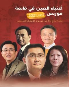 كتاب أغنياء الصين في قائمة فوربس لعام 2021 لـ مروان سمور