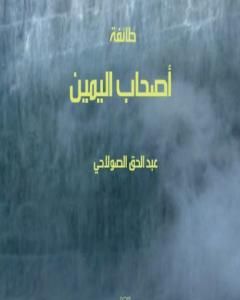 رواية طائفة أصحاب اليمين لـ عبد الحق الصولاحي