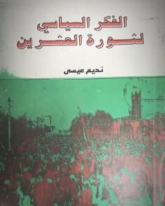 كتاب الفكر السياسي لثورة العشرين لـ نديم الجابري
