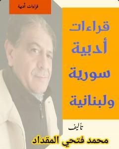 كتاب قراءات أدبية سورية ولبنانية لـ محمد فتحي المقداد
