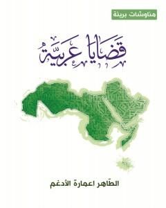 كتاب قضايا عربية لـ الطاهر اعمارة الأدغم