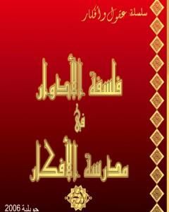 تحميل كتاب فلسفة الأدوار في مدرسة الأفكار pdf جهاز أنسام الصباح للتربية الفنية