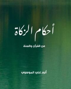 كتاب أحكام الزكاة من القرآن والسنة لـ أنور غني الموسوي