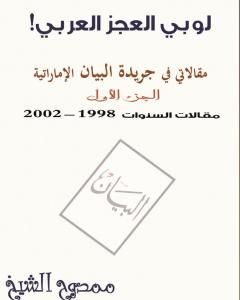 كتاب لوبي العجز العربي! - مقالاتي في جريدة البيان الإماراتية - الجزء الأول لـ ممدوح الشيخ
