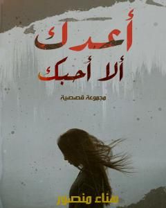 كتاب أعدك ألا أحبك لـ هناء منصور