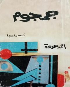 كتاب جمجوم لـ أحمد عودة