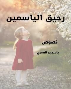 كتاب رحيق الياسمين لـ ياسمين العمري