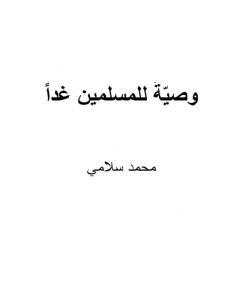 كتاب وصيّةٌ للمسلمين غدا لـ محمد سلامي  