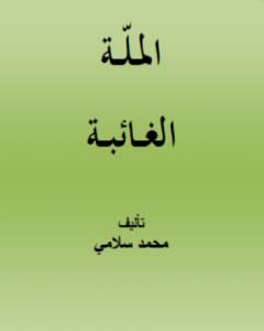 كتاب الملّة الغائبة لـ محمد سلامي