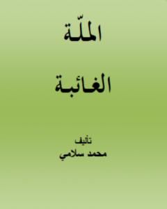 كتاب الملّة الغائبة لـ محمد سلامي