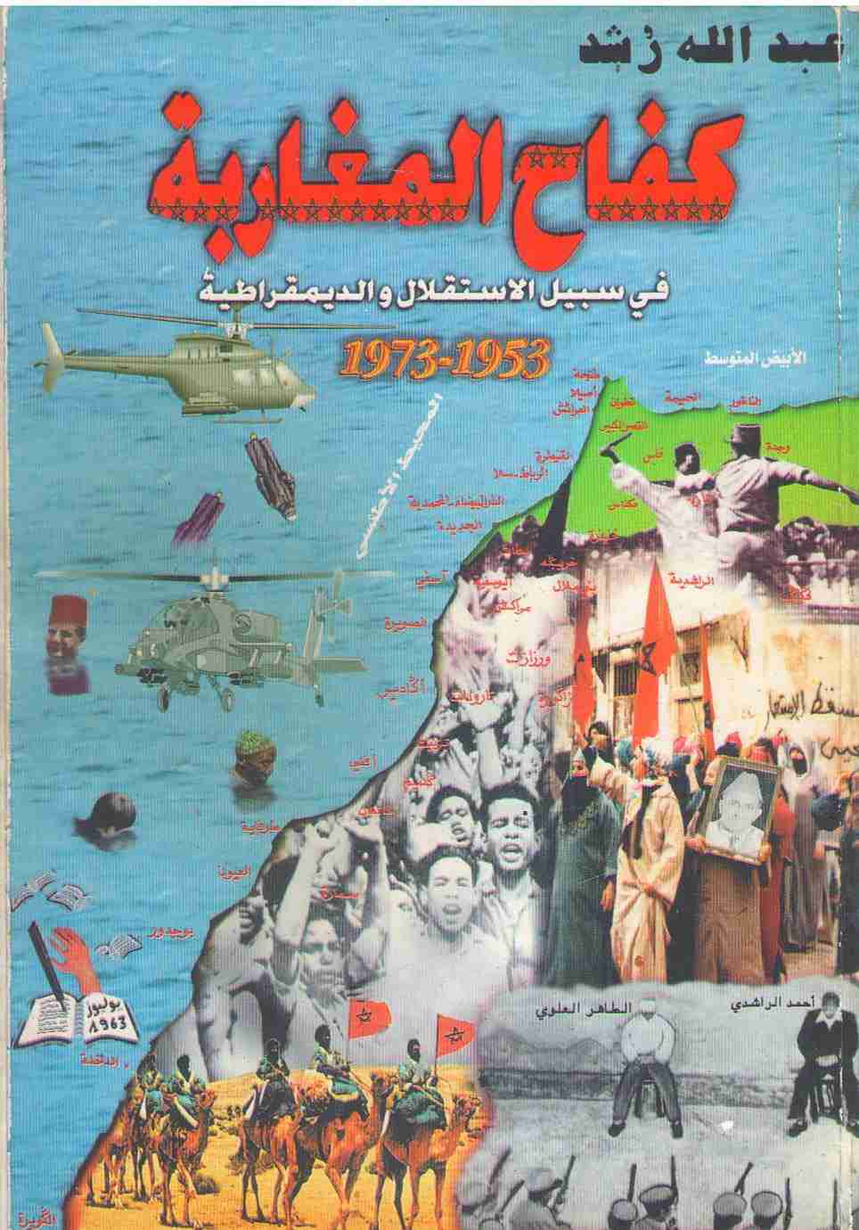 كفاح المغاربة في سبيل الاستقلال والديمقراطية 1953 -1973