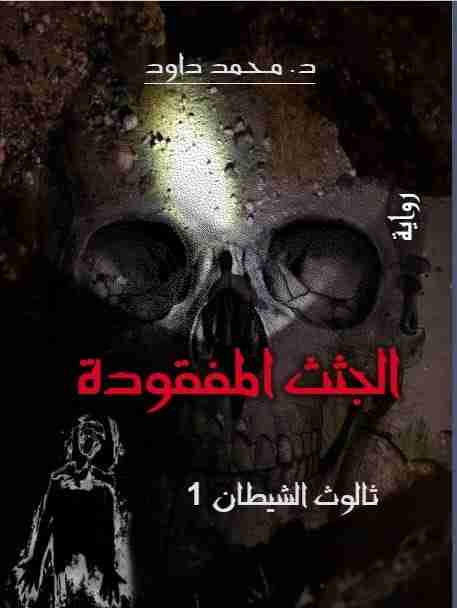 رواية الجثث المفقودة لـ محمد داود