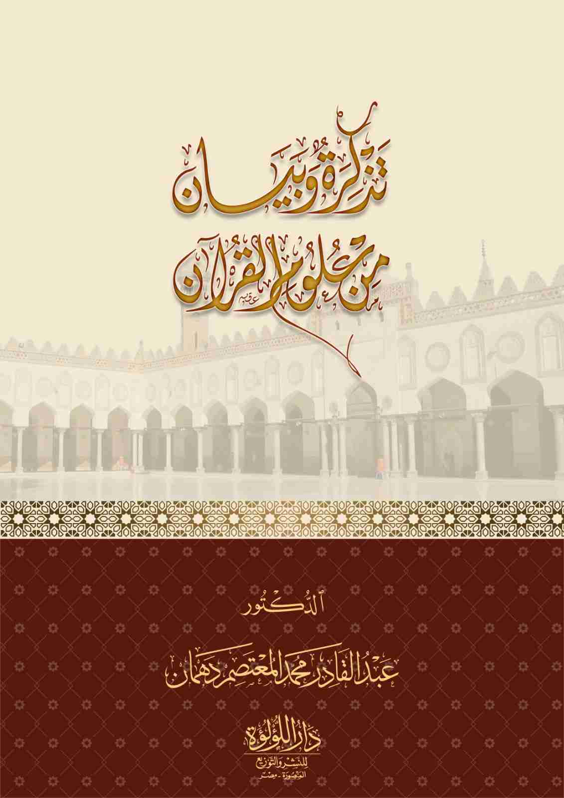 كتاب تذكرة وبيان من علوم القرآن لـ عبد القادر محمد المعتصم دهمان