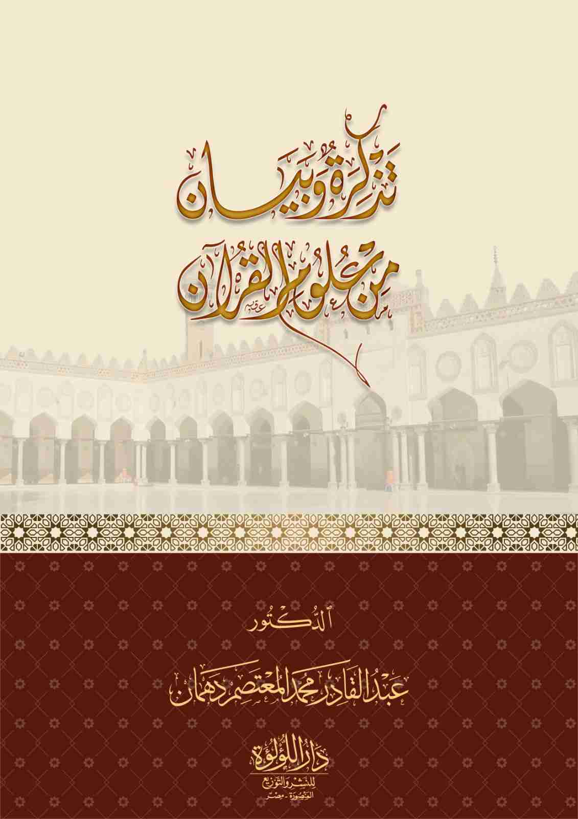 تحميل كتاب تذكرة وبيان من علوم القرآن pdf عبد القادر محمد المعتصم دهمان