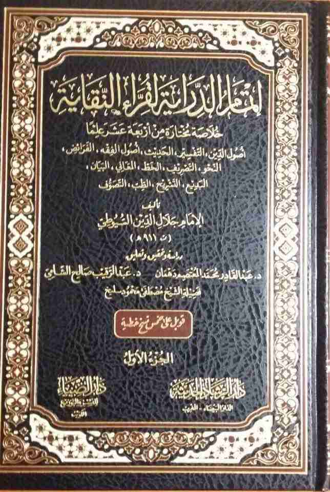 كتاب إتمام الدراية لقُرَّاء النُّقاية الجزء الأول لـ جلال الدين ابو الفضل السيوطى