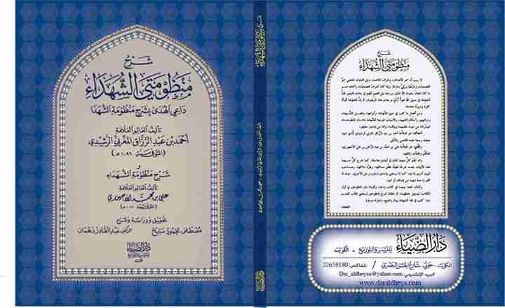 كتاب شرح منظومتي الشهداء لـ عبد القادر محمد المعتصم دهمان