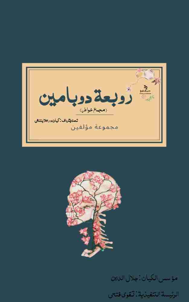 كتاب زوبَعة دوبامين لـ مجموعه مؤلفين