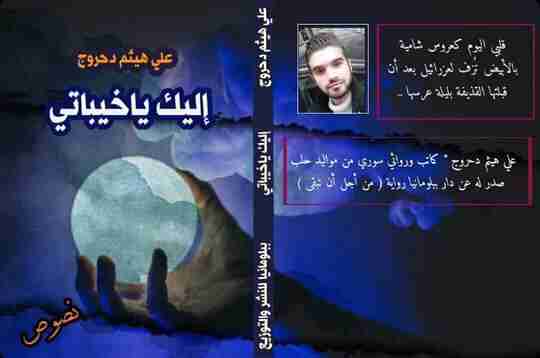 كتاب إليكِ يا خيباتي لـ علي هيثم دحروج