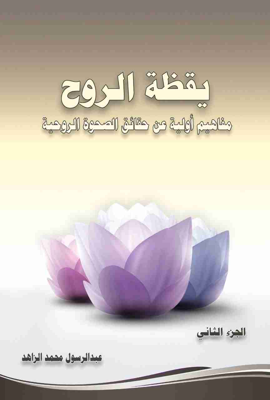 كتاب يقظة الروح - مفاهيم أولية عن حقائق الصحوة الروحية - الجزء الثاني لـ عبدالرسول محمد الزاهد