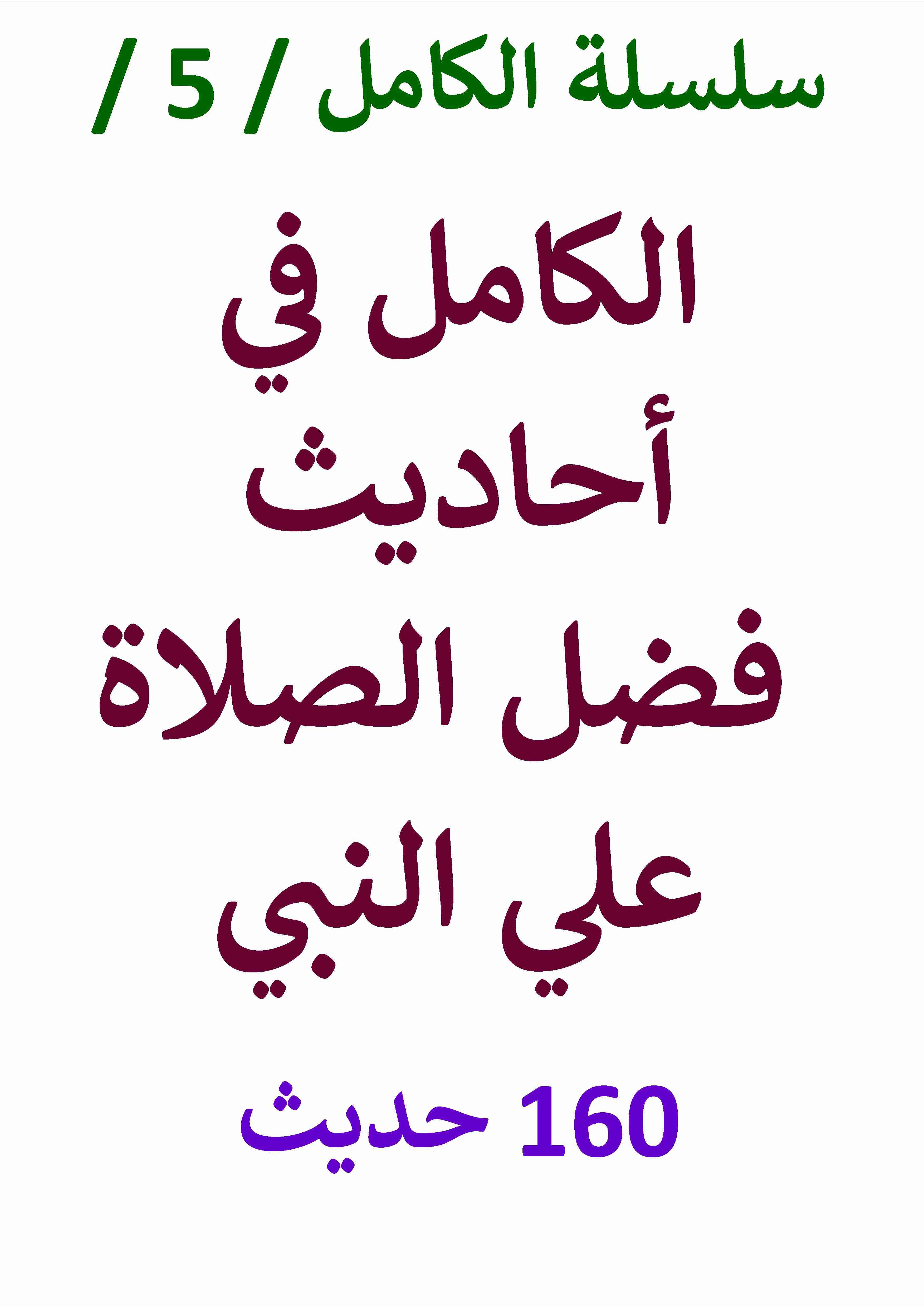 كتاب الكامل في احاديث فضل الصلاة علي النبي لـ عامر الحسيني