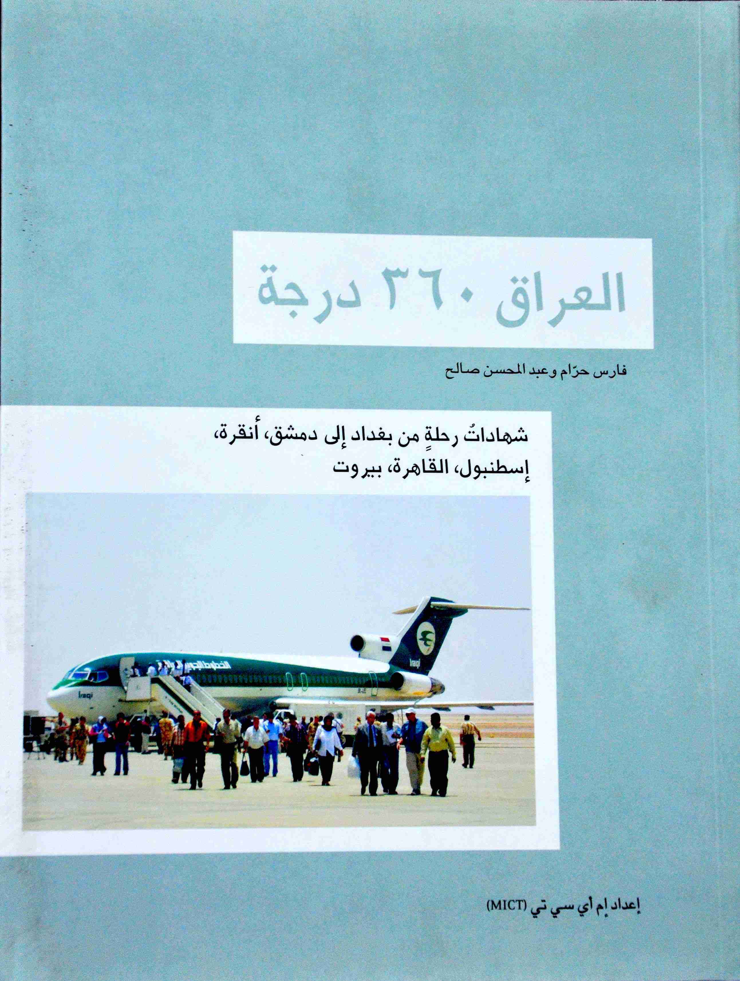 كتاب العراق ٣٦٠ درجة لـ فارس حرام