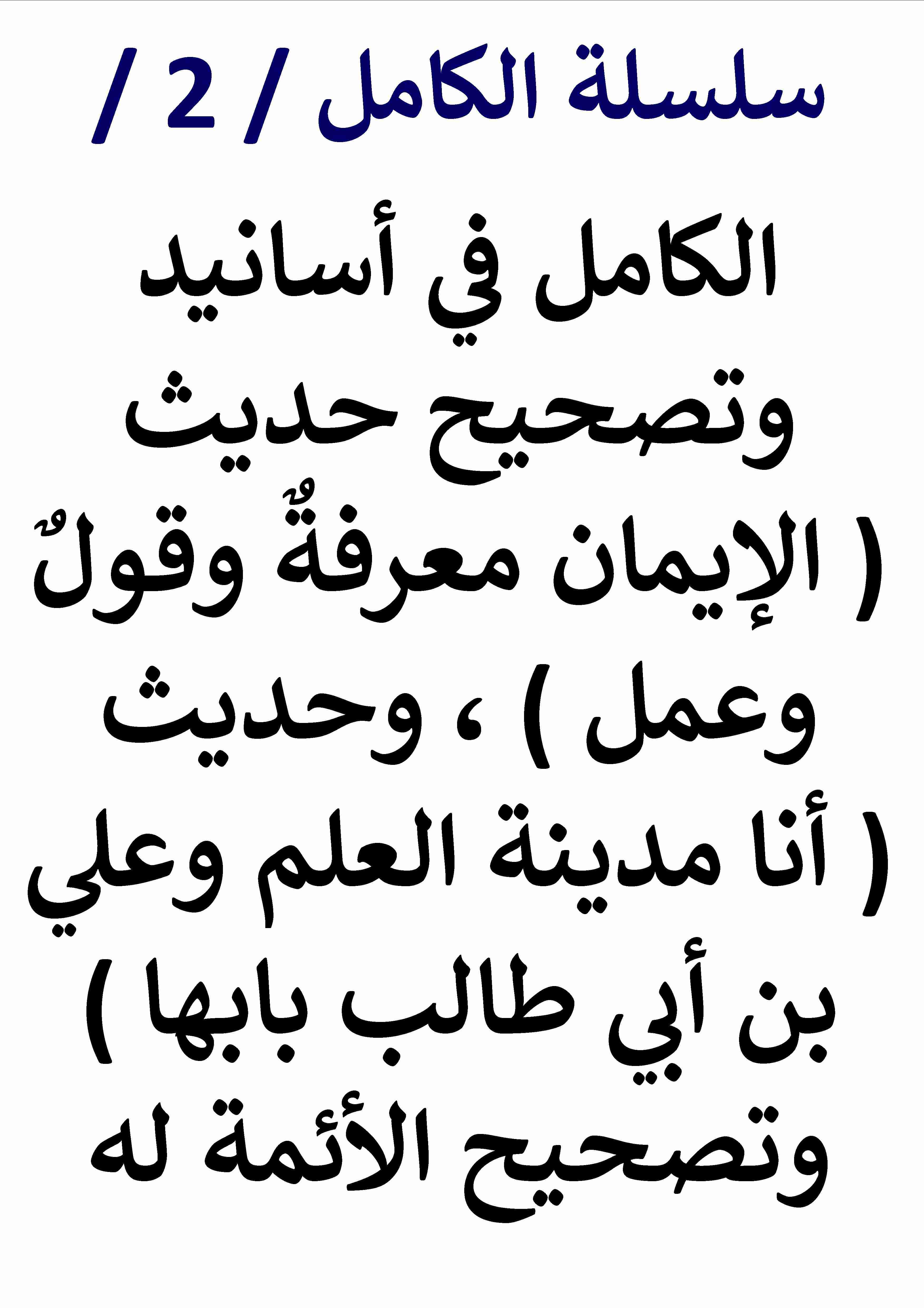 كتاب الكامل في اسانيد وتصحيح حديث أنا مدينة العلم وعليٌّ بابها وتصحيح الأئمة له لـ عامر الحسيني