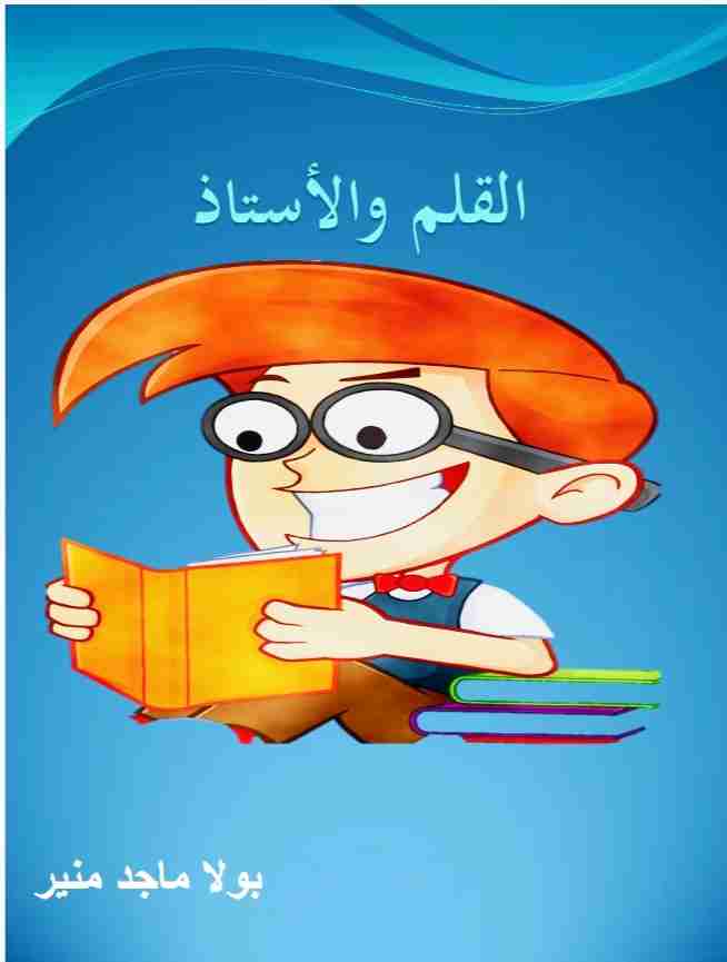 رواية قلم وأستاذ لـ بولا ماجد منير