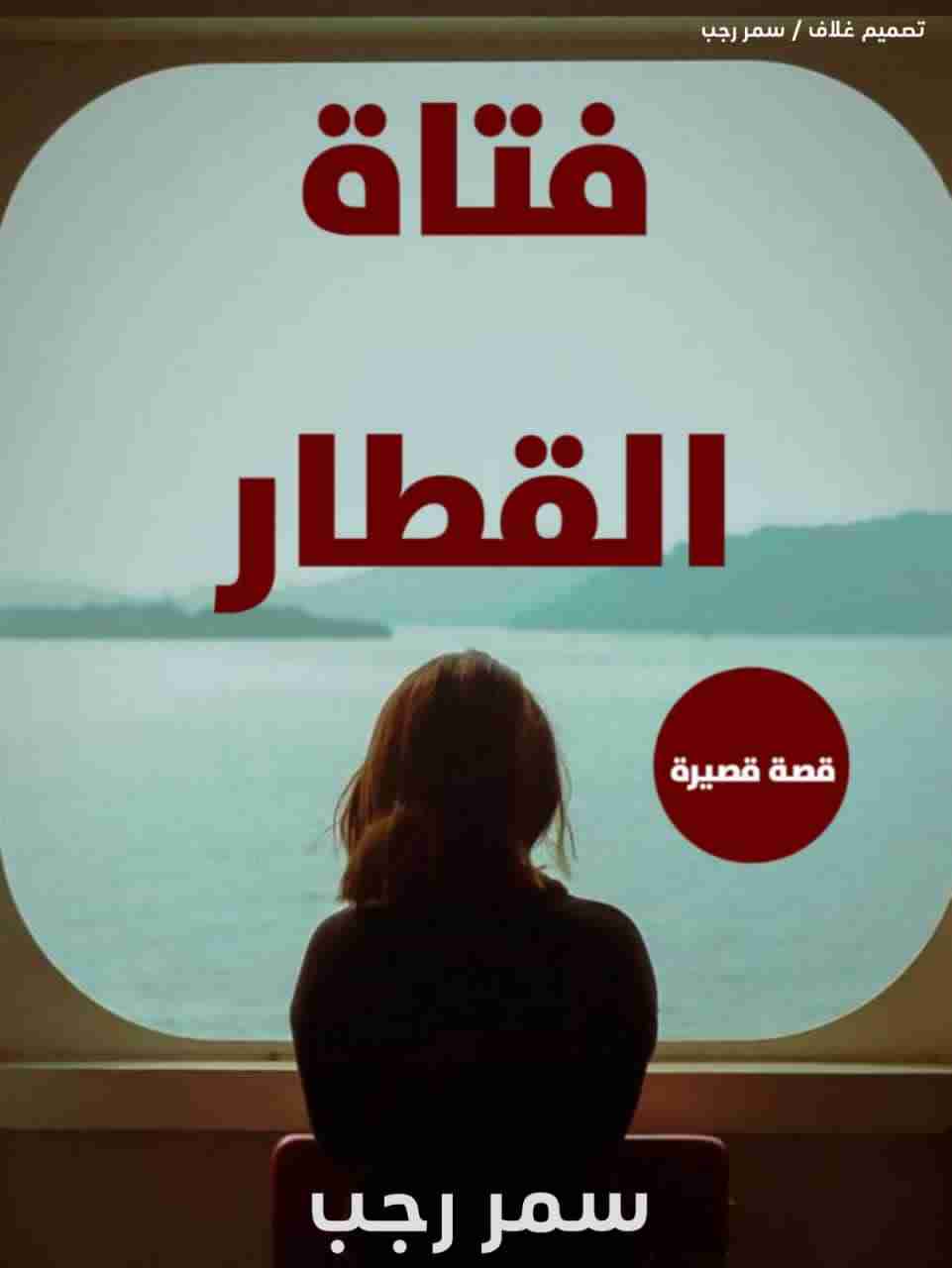 رواية فتاة القطار لـ سمر رجب