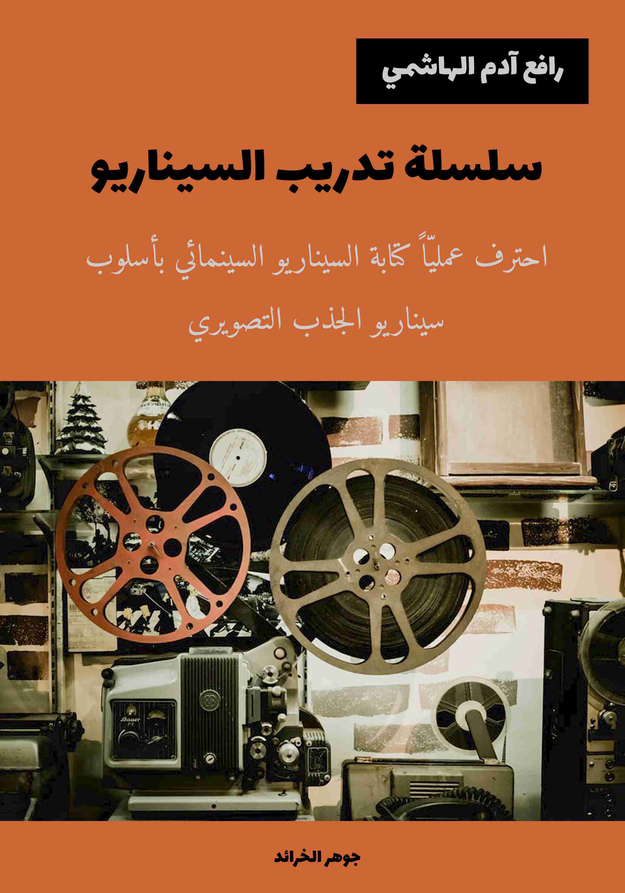 كتاب سلسلة تدريب السيناريو لـ رافع آدم الهاشمي
