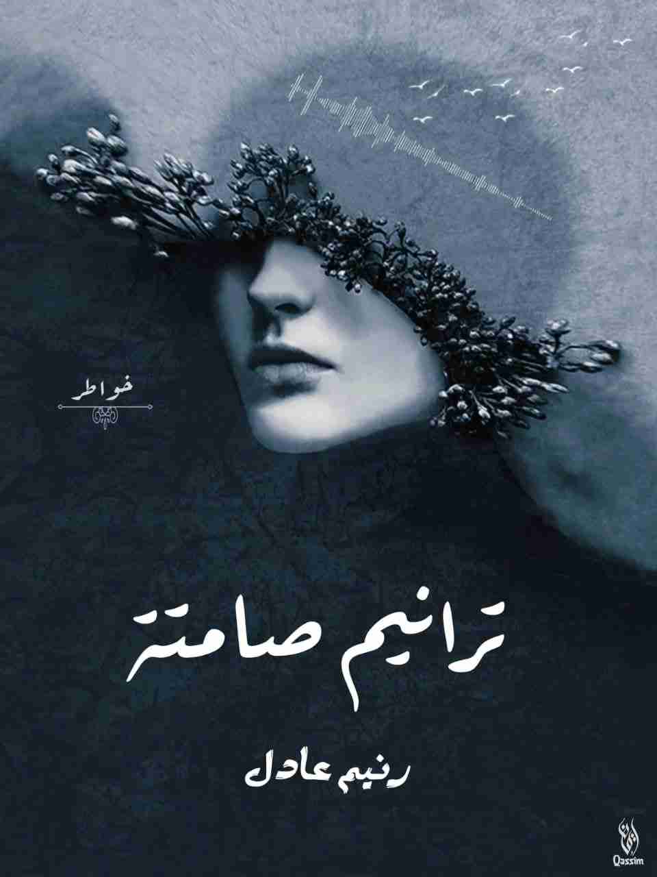 كتاب ترانيم صامتة لـ رنيم عادل