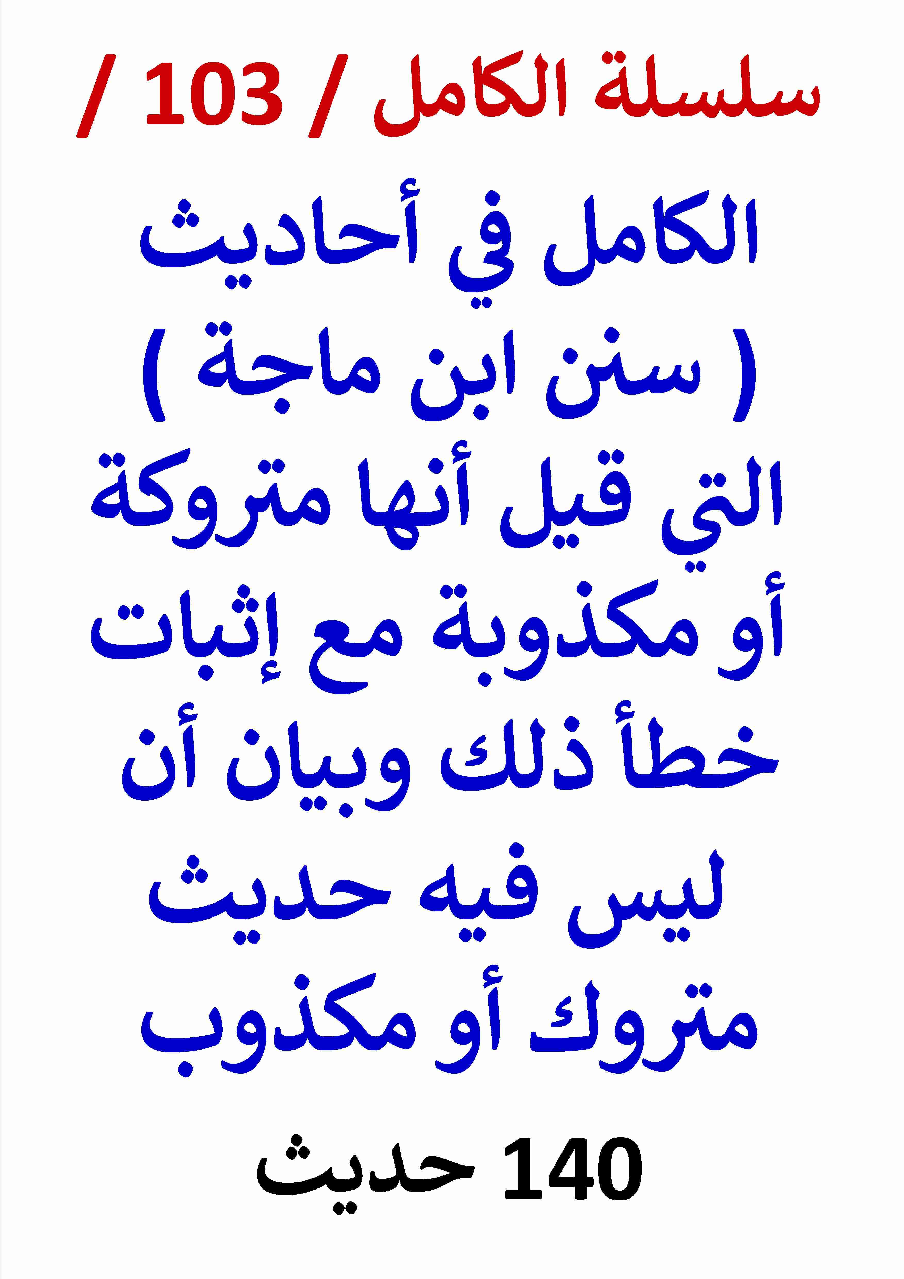 كتاب الكامل في احاديث سنن ابن ماجة التي قيل أنها متروكة أو مكذوبة وإثبات خطأ ذلك لـ عامر الحسيني