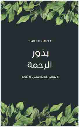 كتاب بذور الرحمة لـ ثابت خربيش