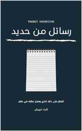 كتاب رسائل من حديد لـ ثابت خربيش