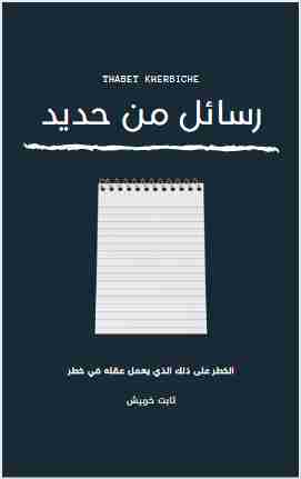 تحميل كتاب رسائل من حديد pdf ثابت خربيش