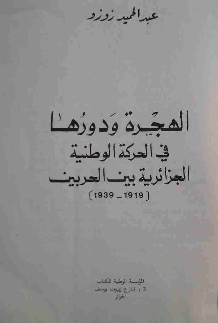 كتاب لهجرة و دورها في الحركة الوطنية الجزائرية لـ عبد الحميد زوزو