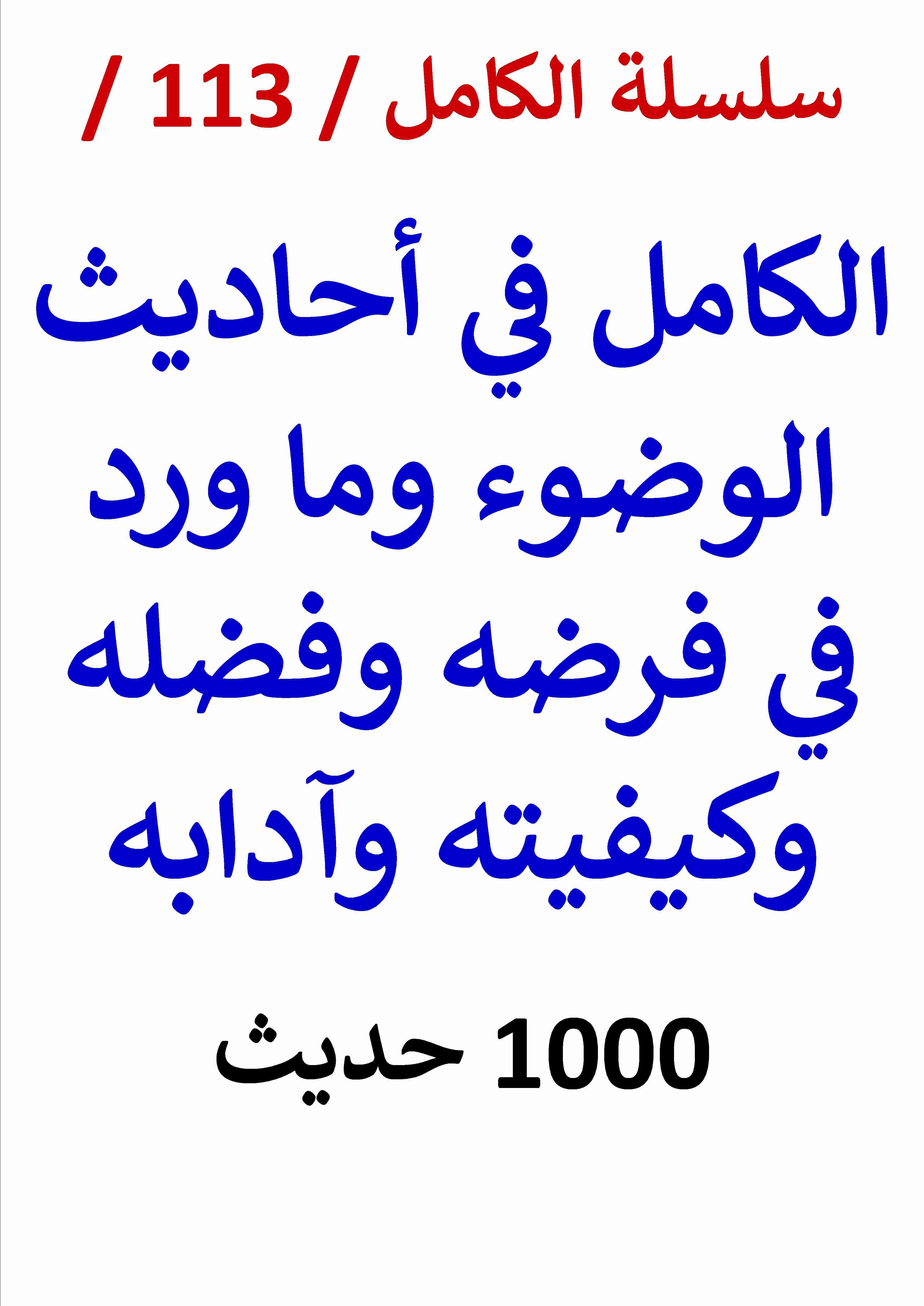 كتاب الكامل في احاديث الوضوء وما ورد في فرضه وفضله وكيفيته وآدابه لـ عامر الحسيني