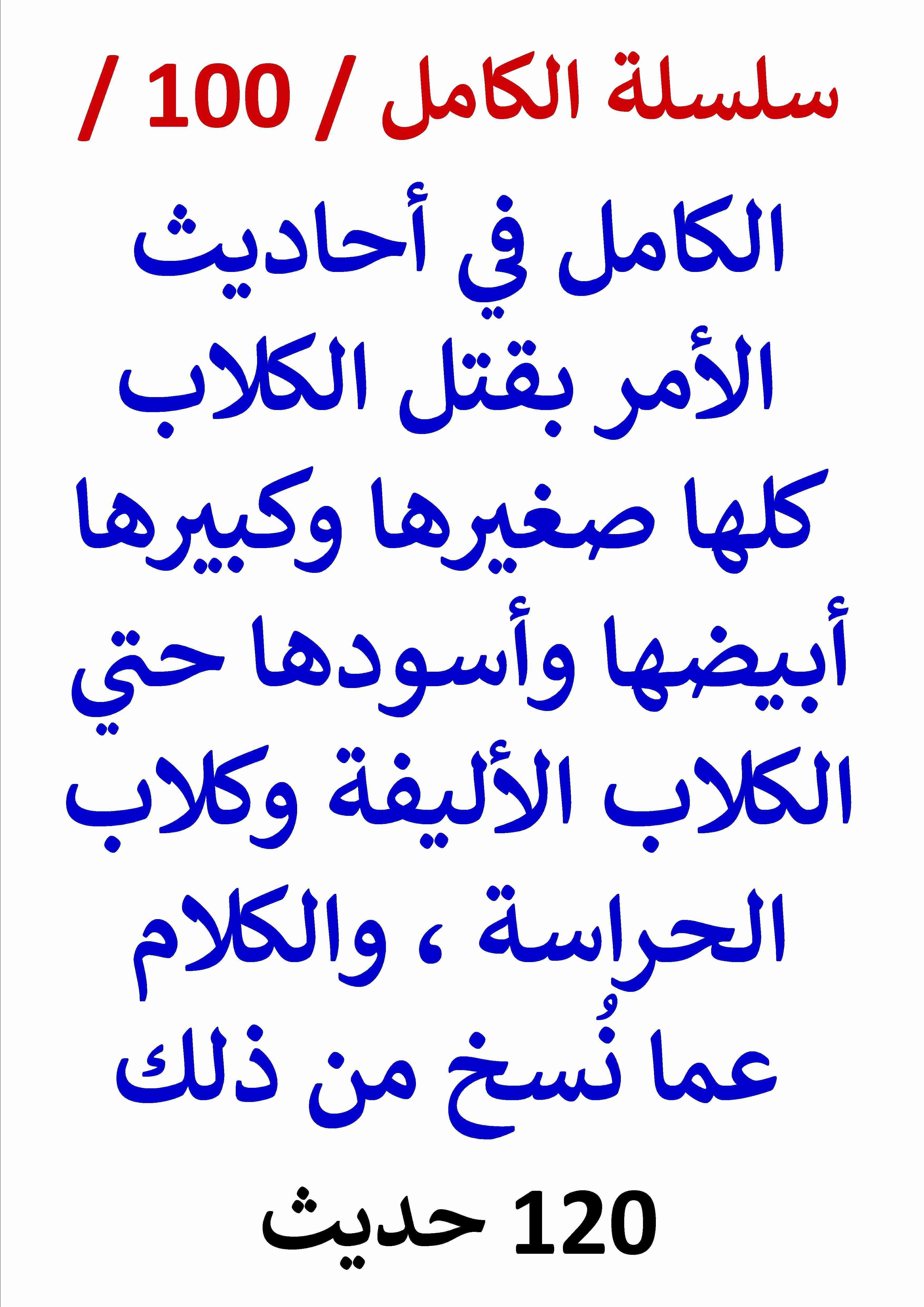 كتاب الكامل في احاديث الامر بقتل الكلاب كلها ابيضها واسودها لـ عامر الحسيني