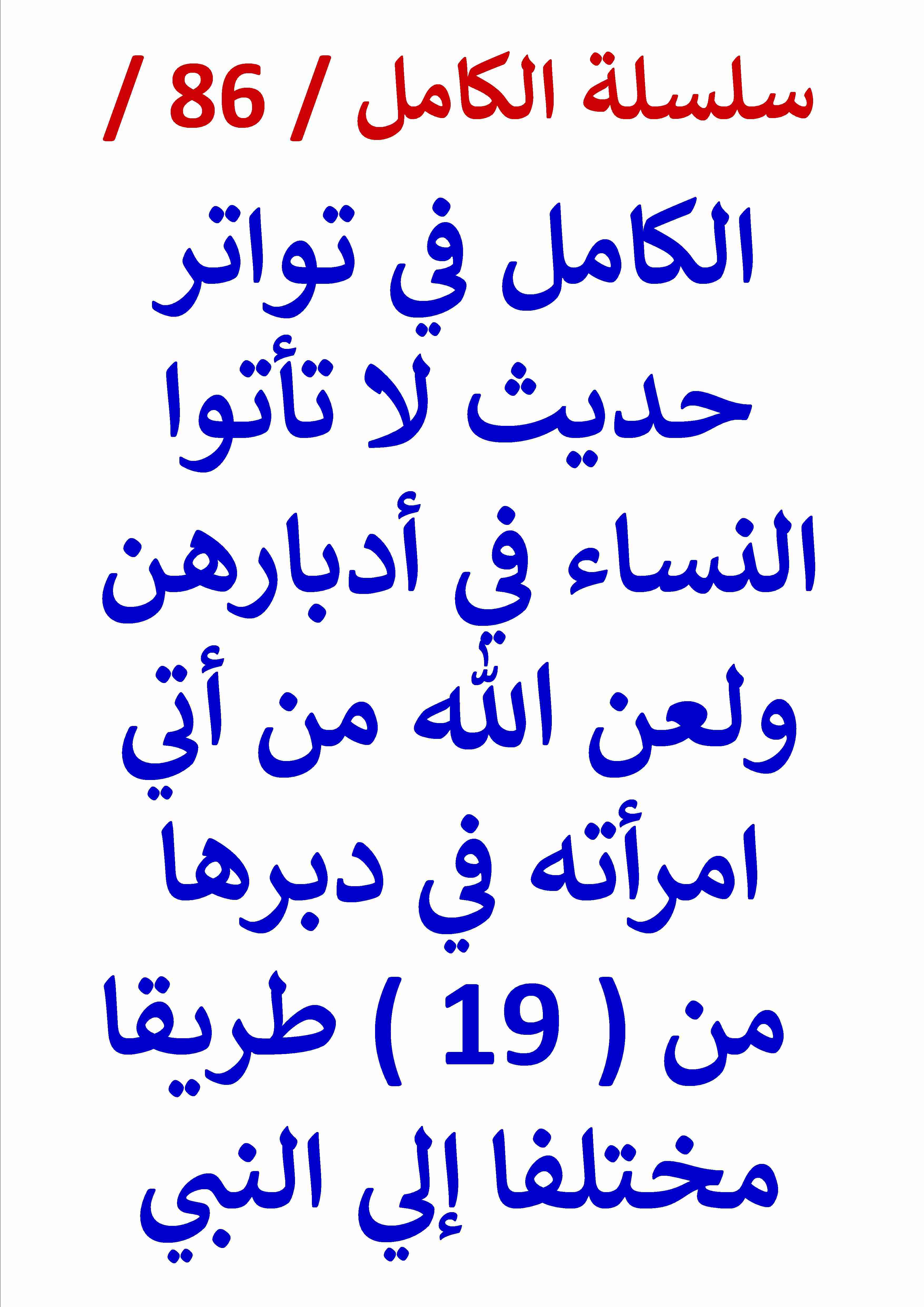 كتاب الكامل في تواتر حديث لا تاتوا النساء في ادبارهن لـ عامر الحسيني  